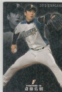 カルビープロ野球カード　2012年　S-04斎藤佑樹　日本ハム　インサートカード　スター