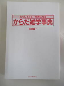 A01 ※カバー無し※ おもしろくてためになる からだ雑学事典 佐伯誠一 昭和60年10月30日第9刷発行 日本実業出版社