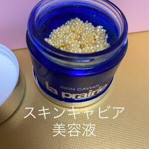 ラプレリー　スキンキャビア　美容液　化粧品　美肌　スキンケア　高級化粧品　デパート購入　ブランド化粧品