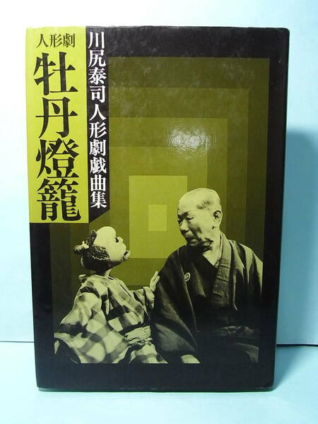 激レア直筆署名本！ 芸術祭大賞品・川尻泰司 名戯曲『人形劇 牡丹燈籠』1981※林家彦六（八代目正蔵）＆人形劇団プーク 三遊亭圓朝怪談噺