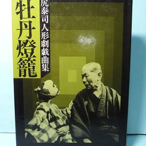 激レア直筆署名本! 芸術祭大賞品・川尻泰司 名戯曲『人形劇 牡丹燈籠』1981※林家彦六(八代目正蔵)&人形劇団プーク 三遊亭圓朝怪談噺