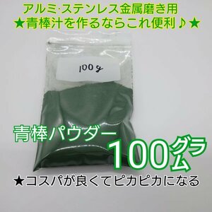 青棒パウダー(5)　バフ掛け アルミ ステンレス 金属 研磨 鏡面 メタル 磨き 青棒汁 z1.z2.z1000.z750gp.gpz750.ゼファー750.ss750.kz