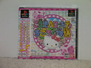 ■■ 即決!! PS ご当地ハローキティ すごろく物語（帯付き）Hello Kitty ／プレステ1 PlayStation■■