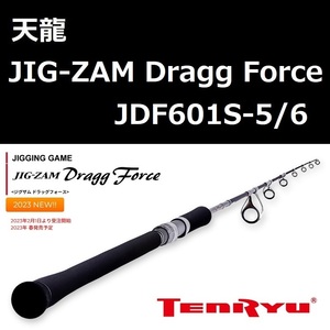 テンリュウ ジグザム ドラッグフォース JDF601S-5/6 / 天龍 TENRYU JIG-ZAM Dragg Force 2023