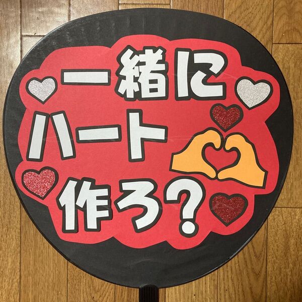 ファンサ うちわ文字 【一緒にハート作ろ? 3】