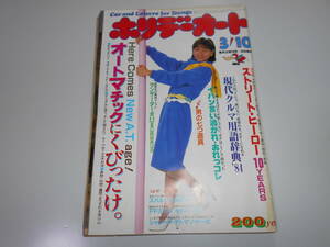 ホリデーオート 昭和59年 1984/3/10 渡辺典子 Oh My街道レーサー 増田恵子 スバル・ジャスティ シャレード・デトマソ・ターボ