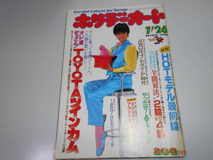 ホリデーオート 昭和58年 1983/7/26 表紙/原田知世 /TOYOTAツインカム HOTモデル最前線 145ps!HKSシティターボ 2輪vs4輪