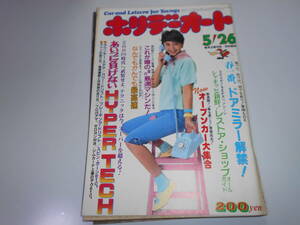 ホリデーオート 昭和58年 1983/5/26 原真祐美 表紙/ドアミラー解禁、ハイパーテク、オープンカー大集合、Oh My街道レーサー