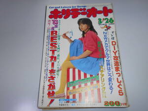 ホリデーオート 昭和58年 1983/3/26 表紙 坂上とし恵 83国産BESTカーをさがせ 4WD 1BOX ターボ ツインカム ボディ V7