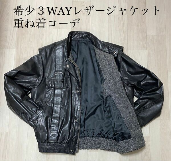 【極美品】3wayレザージャケット 日本製・Lサイズ