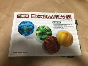 栄養士　食品成分表　五訂増補日本食品成分表　完全収載版 （第２版） 食品成分研究調査会／編　食品成分表　