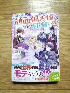 この世界の顔面偏差値が高すぎて目が痛い 2 暁晴海 帯つき TOブックス