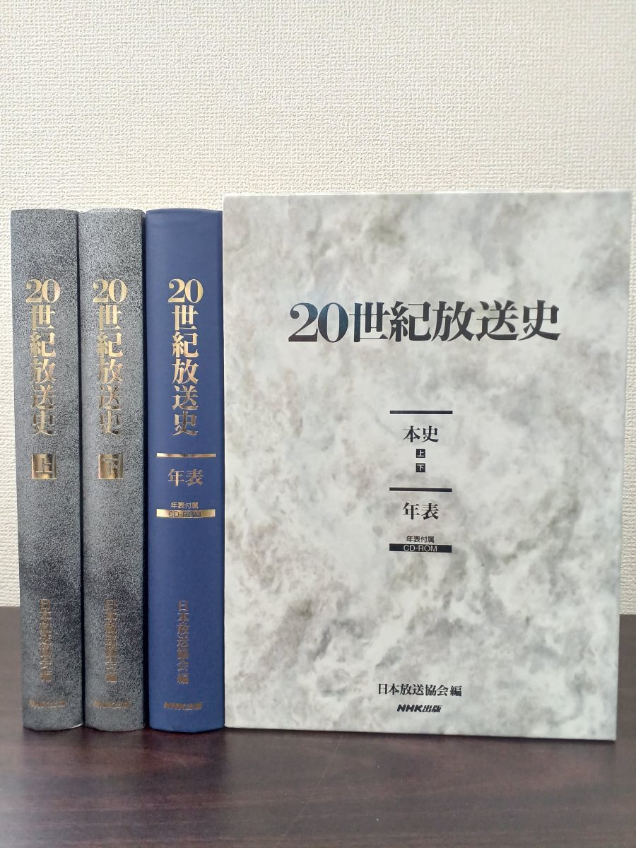 ふるさと納税 『20世紀放送史』上下・年表 犬養毅・元 超特価sale開催