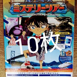 ■名探偵コナン 関門海峡 ミステリーツアー パンフレット × 10部