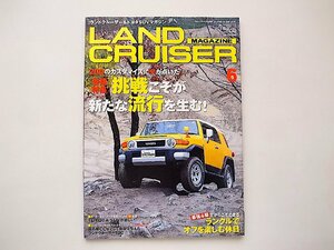 LAND CRUISER MAGAZINE (ランドクルーザー マガジン) 2012年 06月号●特集=200のカスタマイズに火が点いた