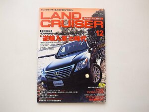 LAND CRUISER MAGAZINE (ランドクルーザー マガジン) 2011年 12月号●特集=逆輸入車の時代