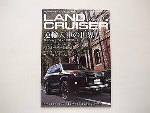 LAND CRUISER MAGAZINE (ランドクルーザー マガジン) 2013年 06月号●逆輸入車の世界