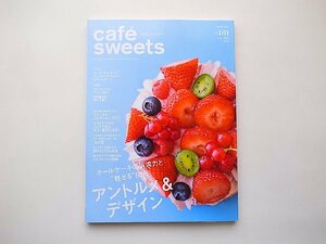 cafe-sweets (カフェ-スイーツ) vol.181●特集=ホールケーキの訴求力と魅せる技術ア ントルメ＆デザイン(柴田書店MOOK,2017年)