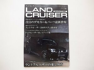 LAND CRUISER MAGAZINE (ランドクルーザー マガジン) 2013年 8/9合併号●注目のデモカー&パーツ最新情報