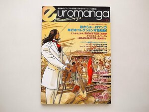 euromangaユーロマンガ〈６号〉最高峰のビジュアルが集結、日本初のヨーロッパ漫画誌(飛鳥新社2011年)