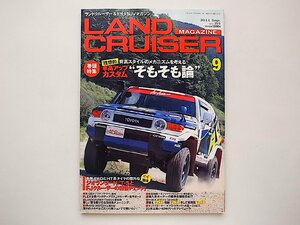 LAND CRUISER MAGAZINE (ランドクルーザー マガジン) 2011年 09月号●特集=車高アップカスタムそもそも論