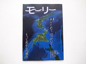 北海道ネーチャーマガジン モーリー 26号●特集=あらためて ほっかいどう　もっと北からの視点