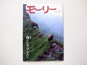 北海道ネーチャーマガジン モーリー 28号●特集=森とヒグマと人と