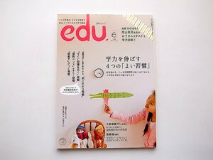 edu (エデュー) 2012年 06月号【特集】学力を伸ばす4つの「よい習慣」