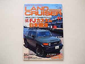 LAND CRUISER MAGAZINE (ランドクルーザー マガジン) 2011年 11月号●特集=FJカスタム日米競演