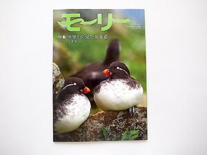 北海道ネーチャーマガジン モーリー 39号●特集=世界から見た北海道2 北米西海岸の海浜性昆虫との共通性や北米から学ぶシカ管理の現状等