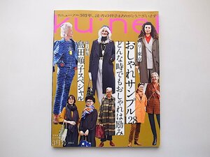 Ku:nel (クウネル) 2021年 3月号●特集=パリ・東京 おしゃれサンプル128●特集2=島田順子スペシャル