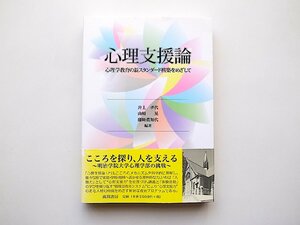 心理支援論―心理学教育の新スタンダード構築をめざして