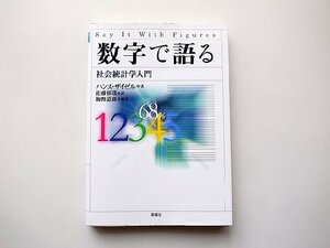 数字で語る―社会統計学入門 (ハンス・ザイゼル/佐藤郁哉,海野道郎訳,新曜社2011年初版4刷)