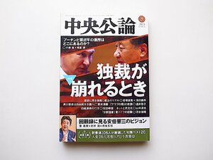 中央公論 2023年 03 月号●特集=独裁が崩れるとき/プーチンと習近平