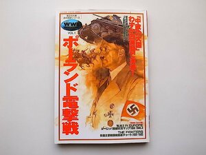 ポーランド電撃戦 (歴史群像 第2次大戦欧州戦史シリーズ Vol. 1)