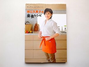 岡江久美子の楽食レシピ (岡江久美子,ポプラ社,2012年)