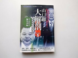 山口組大解剖 part 5●参謀本部の光と影 (ウラ社会読本シリーズ,三和出版,2005年)