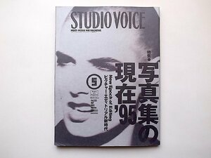 STUDIO VOICE (スタジオ・ボイス) 1995年 5月号●特集=写真集の現在'95ピクチャー・エディトリアル新時代
