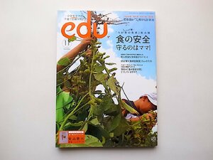 edu (エデュー) 2007年 11月号●特集=食の安全（食品表示安全ハンドブック付）