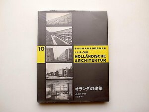 オランダの建築　/ 　J.J.P. アウト ［バウハウス叢書］(貞包博幸訳,中央公論美術出版1994年)