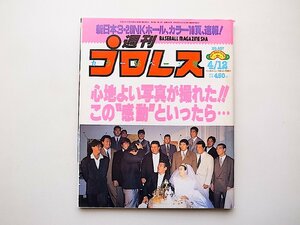 週刊プロレス(No.607)1994年04月12日号●表紙=鈴木みのる結婚披露宴