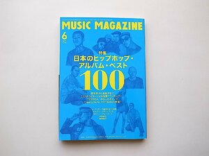 ミュージックマガジン 2017年 06 月号●特集=日本のヒップホップ・アルバム・ベスト100●シューゲイザーの途切れない伝統