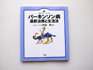 パーキンソン病 最新治療と生活法 (健康ライブラリーイラスト版)