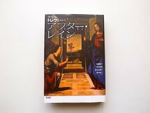 アフター・レイン（ウィリアム・トレヴァー,彩流社2009年初版）アイルランド現代短編作家_画像1