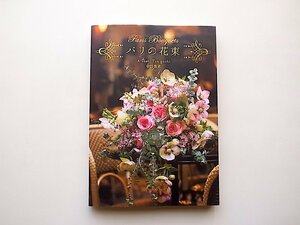 パリの花束 Paris Bouquets (谷口敦史,パイインターナショナル2019年)フラワーアレンジメント・ブーケ写真集