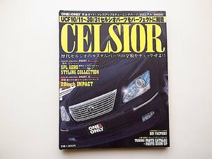 トヨタセルシオ―ドレスアップチューニングUCF10/11~30/31セルシオ完全マニュアル (Cartop mook―One & only,イリオス2004年)