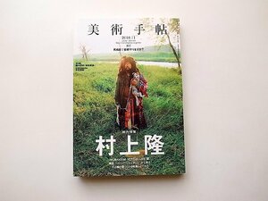 美術手帖2010年11月号●総力特集=村上隆「死ぬまで芸術やりますか?」