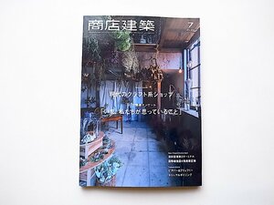 商店建築 2020年7月号◆現代のクラフト系ショップ/コロナ緊急アンケート「いま、私たちが思っていること」