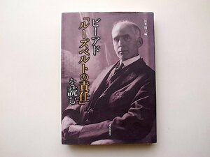 ビーアド『ルーズベルトの責任』を読む（開米潤編,藤原書店2012年）