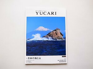 YUCARI vol.25●特集=日本の海と山 (マガジンハウスムック,2016年)